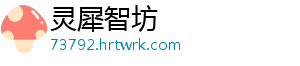 灵犀智坊